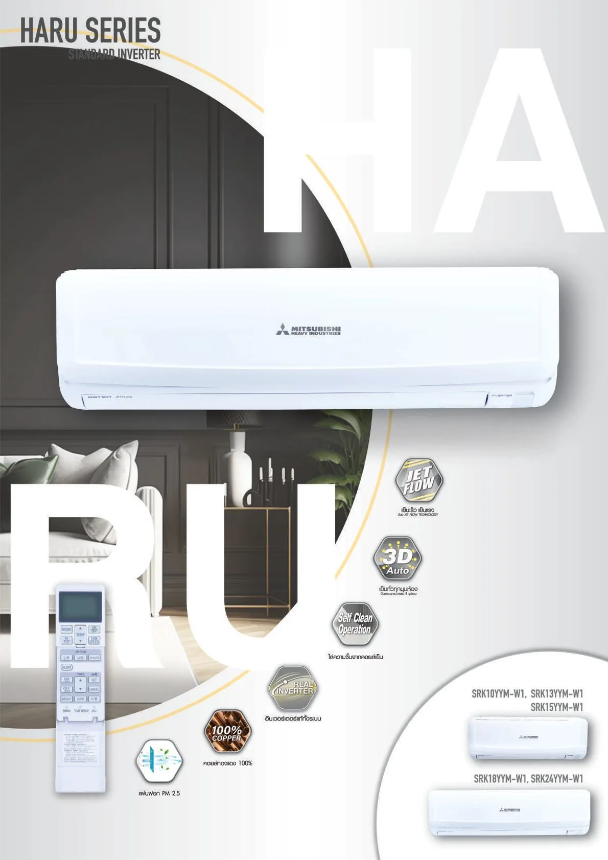 แอร์ MITSUBISHI HEAVY DUTY แอร์ติดผนัง รุ่น HARU SERIES (INVERTER) - Image 7