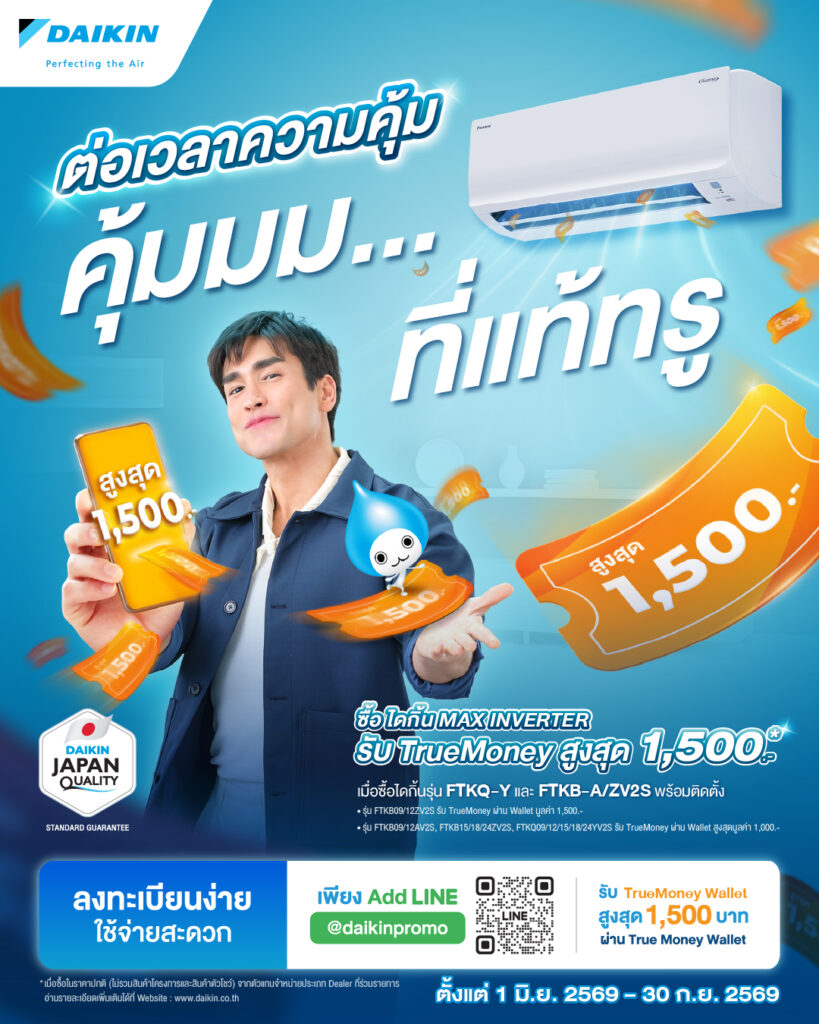 โปรโมชั่นแอร์ไดกิ้น คุ้มมม...ที่แท้ทรู รับ TrueMoney สูงสุด 1,500 บาท