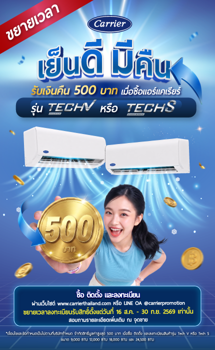 โปรโมชั่นแอร์แคเรียร์ เย็นดี มีคืน รับเงินคืน 500 บาท รุ่น TECH V และ TECH S