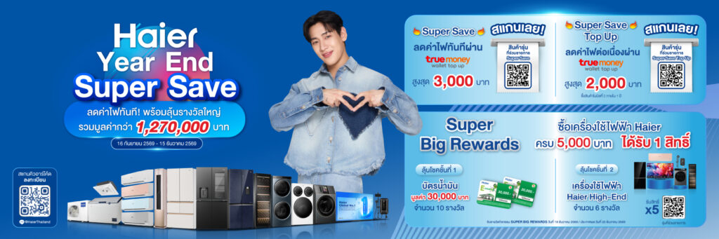โปรโมชั่น Haier Year End Super Save ลดค่าไฟผ่าน TrueMoney สูงสุด 3,000 บาท