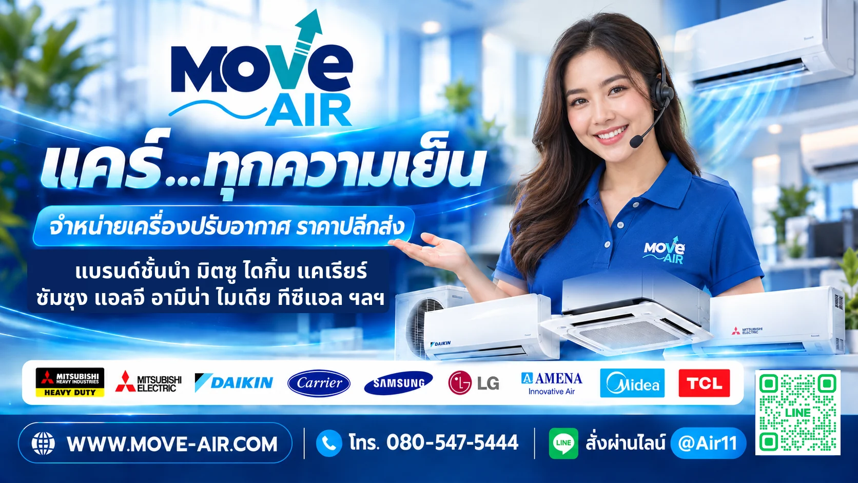มูฟแอร์ Move Air แคร์ทุกความเย็น จำหน่ายเครื่องปรับอากาศ ราคาปลีกส่ง มิตซู ไดกิ้น แคเรียร์ ซัมซุง แอลจี อามีน่า ไมเดีย ทีซีแอล