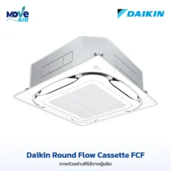 แอร์ Daikin Round Flow Cassette FCF ภาพจากผู้ผลิต - มูฟแอร์