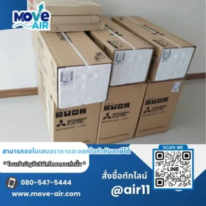 ผลงานจัดส่งแอร์ สั่งซื้อเฉพาะเครื่อง มูฟแอร์ Move-air #1