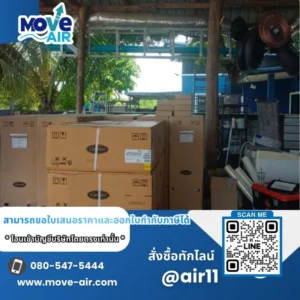 ผลงานจัดส่งแอร์ สั่งซื้อเฉพาะเครื่อง มูฟแอร์ Move-air #2