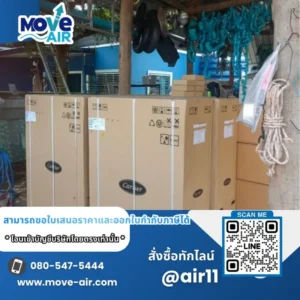 ผลงานจัดส่งแอร์ สั่งซื้อเฉพาะเครื่อง มูฟแอร์ Move-air #3