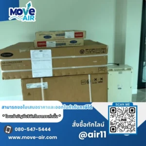 ผลงานจัดส่งแอร์ สั่งซื้อเฉพาะเครื่อง มูฟแอร์ Move-air #4