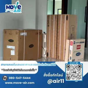 ผลงานจัดส่งแอร์ สั่งซื้อเฉพาะเครื่อง มูฟแอร์ Move-air #5