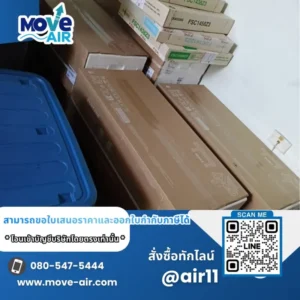 ผลงานจัดส่งแอร์ สั่งซื้อเฉพาะเครื่อง มูฟแอร์ Move-air #9