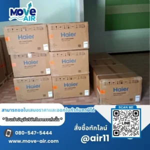 ผลงานจัดส่งแอร์ สั่งซื้อเฉพาะเครื่อง มูฟแอร์ Move-air #10