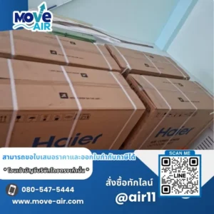 ผลงานจัดส่งแอร์ สั่งซื้อเฉพาะเครื่อง มูฟแอร์ Move-air #11