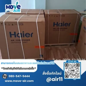 ผลงานจัดส่งแอร์ สั่งซื้อเฉพาะเครื่อง มูฟแอร์ Move-air #12