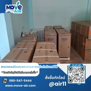 ผลงานจัดส่งแอร์ สั่งซื้อเฉพาะเครื่อง มูฟแอร์ Move-air #13