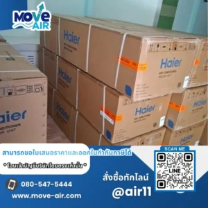 ผลงานจัดส่งแอร์ สั่งซื้อเฉพาะเครื่อง มูฟแอร์ Move-air #14