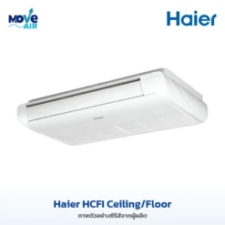 แอร์ Haier HCFI Ceiling/Floor ภาพจากผู้ผลิต - มูฟแอร์