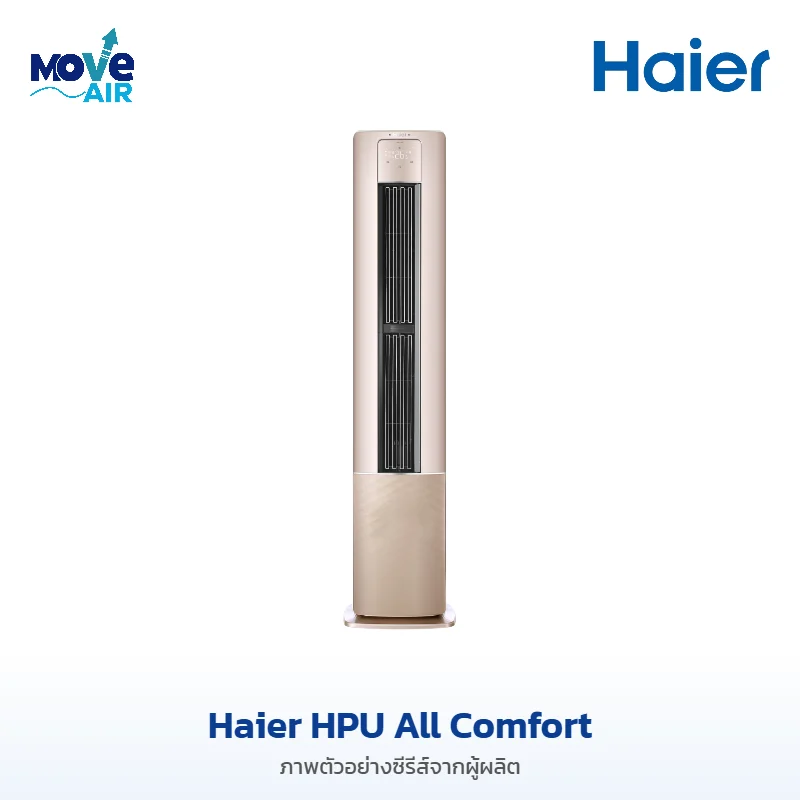 แอร์ Haier HPU All Comfort ภาพจากผู้ผลิต - มูฟแอร์