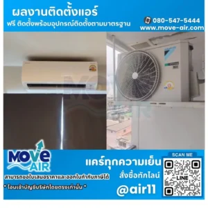 ผลงานติดตั้งแอร์ โดยทีมช่างมูฟแอร์ Move-air #1