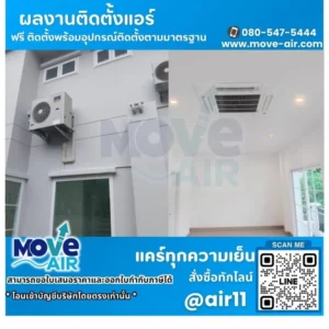 ผลงานติดตั้งแอร์ โดยทีมช่างมูฟแอร์ Move-air #2