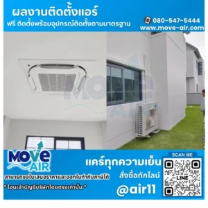 ผลงานติดตั้งแอร์ โดยทีมช่างมูฟแอร์ Move-air #3