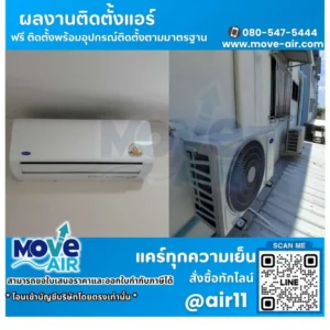 ผลงานติดตั้งแอร์ โดยทีมช่างมูฟแอร์ Move-air #4