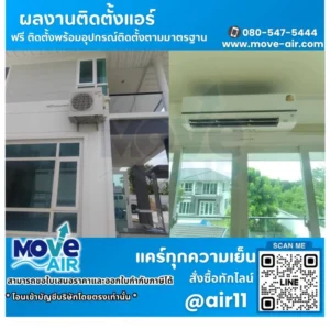 ผลงานติดตั้งแอร์ โดยทีมช่างมูฟแอร์ Move-air #6