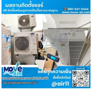ผลงานติดตั้งแอร์ โดยทีมช่างมูฟแอร์ Move-air #7