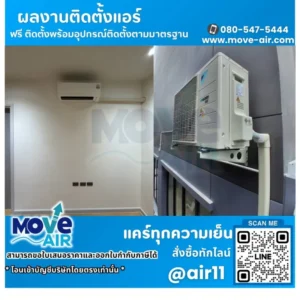 ผลงานติดตั้งแอร์ โดยทีมช่างมูฟแอร์ Move-air #8