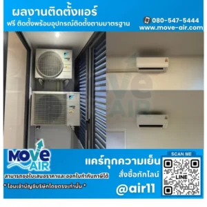 ผลงานติดตั้งแอร์ โดยทีมช่างมูฟแอร์ Move-air #9