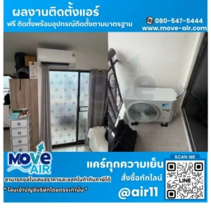 ผลงานติดตั้งแอร์ โดยทีมช่างมูฟแอร์ Move-air #11