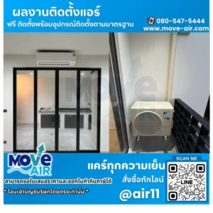 ผลงานติดตั้งแอร์ โดยทีมช่างมูฟแอร์ Move-air #12