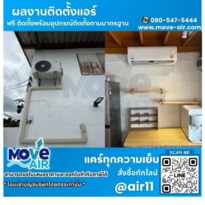 ผลงานติดตั้งแอร์ โดยทีมช่างมูฟแอร์ Move-air #13