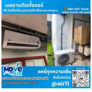 ผลงานติดตั้งแอร์ โดยทีมช่างมูฟแอร์ Move-air #14