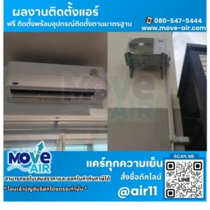 ผลงานติดตั้งแอร์ โดยทีมช่างมูฟแอร์ Move-air #15