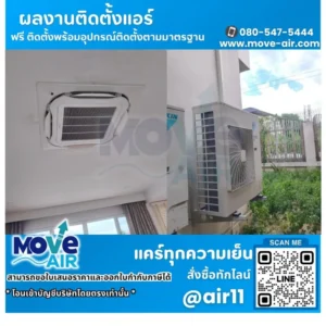 ผลงานติดตั้งแอร์ โดยทีมช่างมูฟแอร์ Move-air #17
