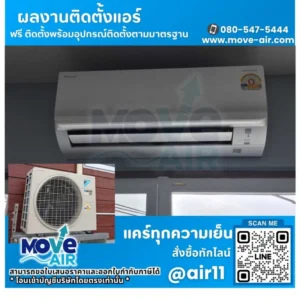 ผลงานติดตั้งแอร์ โดยทีมช่างมูฟแอร์ Move-air #18