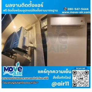 ผลงานติดตั้งแอร์ โดยทีมช่างมูฟแอร์ Move-air #19