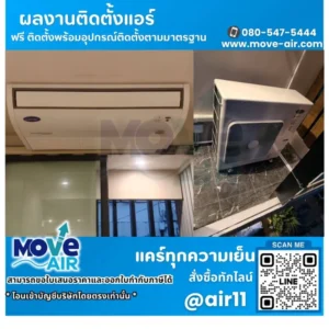 ผลงานติดตั้งแอร์ โดยทีมช่างมูฟแอร์ Move-air #20