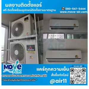 ผลงานติดตั้งแอร์ โดยทีมช่างมูฟแอร์ Move-air #21
