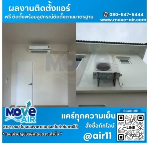 ผลงานติดตั้งแอร์ โดยทีมช่างมูฟแอร์ Move-air #22