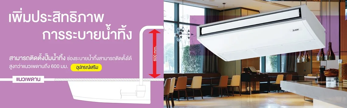 แอร์แขวนใต้ฝ้า Mitsubishi Electric 13,989 BTU รุ่น PCY-M13KAL2-TH.TH / SUY-M13VA2-TH.TH (รีโมทไร้สาย) Inverter 220 V - Image 5