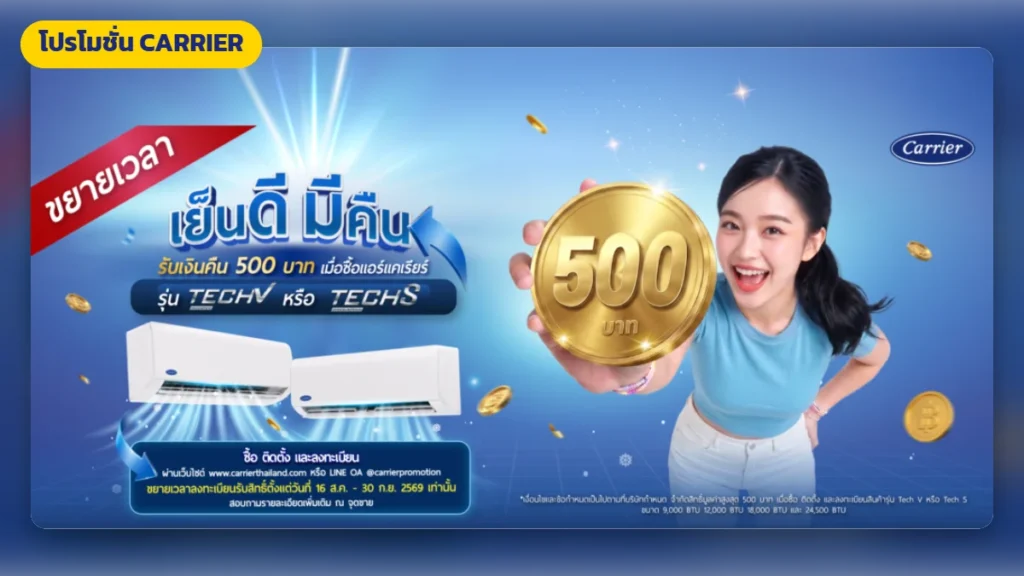 โปรโมชั่นแอร์ CARRIER ล่าสุด | มูฟแอร์