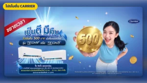 โปรโมชั่นแอร์ CARRIER ล่าสุด | มูฟแอร์