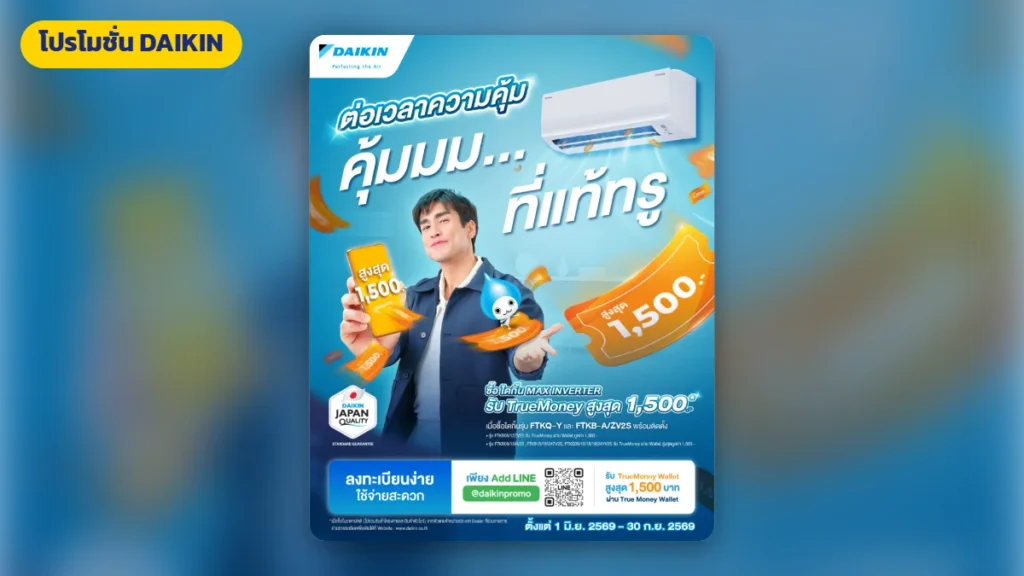 โปรโมชั่นแอร์ DAIKIN ล่าสุด | มูฟแอร์