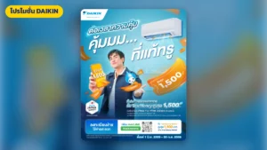 โปรโมชั่นแอร์ DAIKIN ล่าสุด | มูฟแอร์