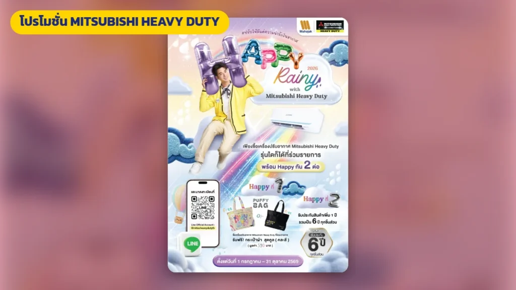 โปรโมชั่นแอร์ MITSUBISHI HEAVY DUTY ล่าสุด | มูฟแอร์