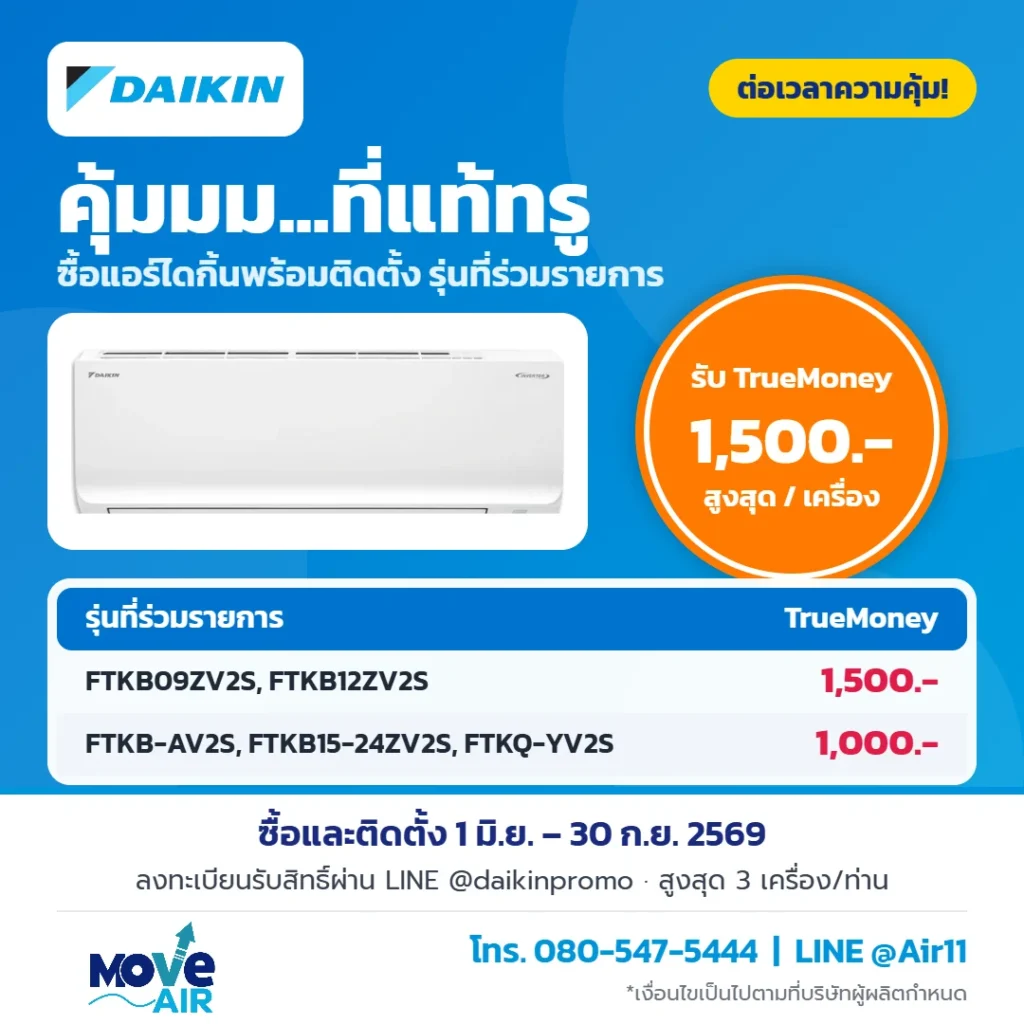 โปรโมชั่นแอร์ไดกิ้น คุ้มมม...ที่แท้ทรู รับ TrueMoney สูงสุด 1,500 บาท ถึง 30 ก.ย. 2569 | มูฟแอร์ Move-air