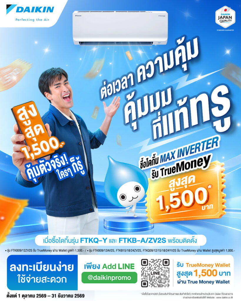 โปรโมชั่นไดกิ้น ต่อเวลาความคุ้ม รับ TrueMoney สูงสุด 1,500 บาท