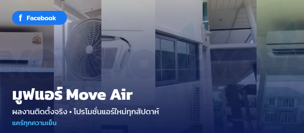 เพจ Facebook มูฟแอร์ Move Air ผลงานติดตั้งแอร์จริง